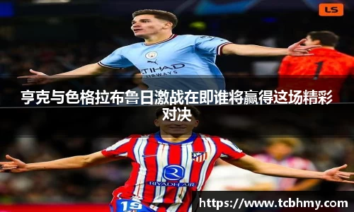 亨克与色格拉布鲁日激战在即谁将赢得这场精彩对决
