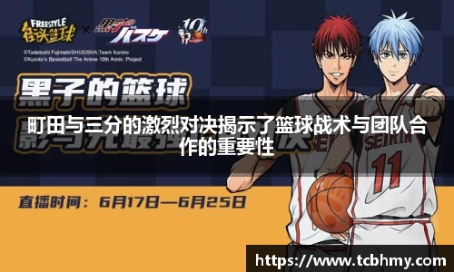 町田与三分的激烈对决揭示了篮球战术与团队合作的重要性