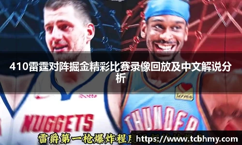 410雷霆对阵掘金精彩比赛录像回放及中文解说分析
