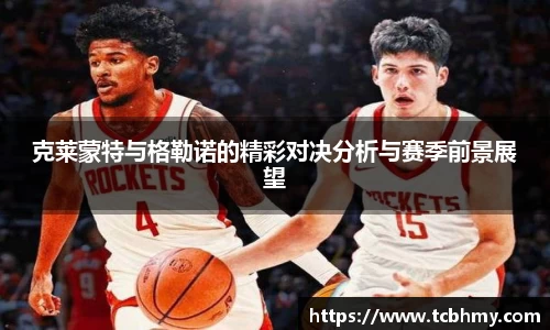 克莱蒙特与格勒诺的精彩对决分析与赛季前景展望