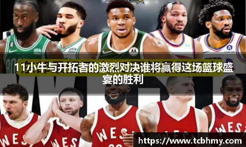 11小牛与开拓者的激烈对决谁将赢得这场篮球盛宴的胜利