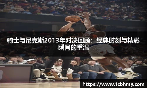 骑士与尼克斯2013年对决回顾：经典时刻与精彩瞬间的重温