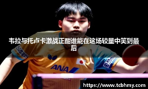 韦拉与托卢卡激战正酣谁能在这场较量中笑到最后