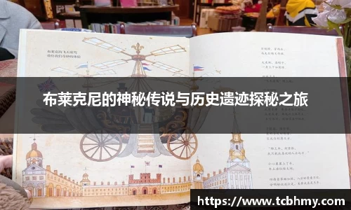 布莱克尼的神秘传说与历史遗迹探秘之旅