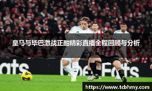 皇马与毕巴激战正酣精彩直播全程回顾与分析