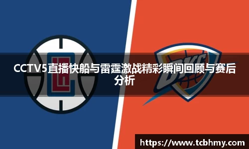 CCTV5直播快船与雷霆激战精彩瞬间回顾与赛后分析