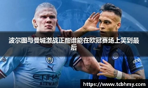 波尔图与曼城激战正酣谁能在欧冠赛场上笑到最后