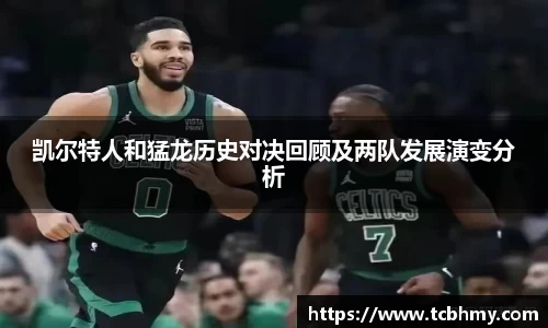 凯尔特人和猛龙历史对决回顾及两队发展演变分析
