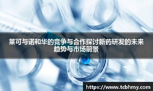 莱可与诺和华的竞争与合作探讨新药研发的未来趋势与市场前景