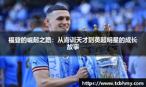 福登的崛起之路：从青训天才到英超明星的成长故事
