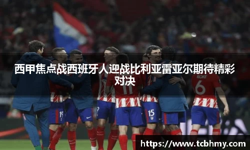 西甲焦点战西班牙人迎战比利亚雷亚尔期待精彩对决