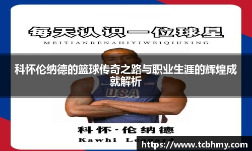 科怀伦纳德的篮球传奇之路与职业生涯的辉煌成就解析