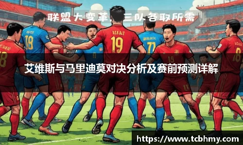 艾维斯与马里迪莫对决分析及赛前预测详解