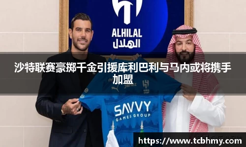 沙特联赛豪掷千金引援库利巴利与马内或将携手加盟
