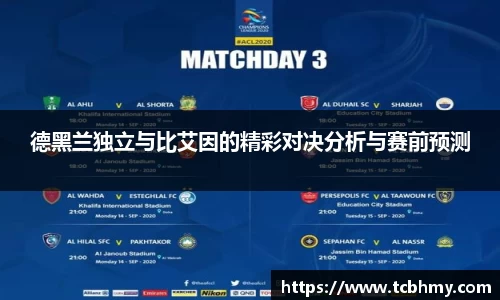 德黑兰独立与比艾因的精彩对决分析与赛前预测