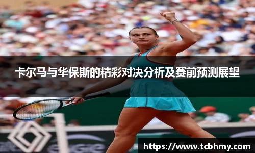 卡尔马与华保斯的精彩对决分析及赛前预测展望