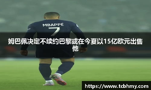 姆巴佩决定不续约巴黎或在今夏以15亿欧元出售他