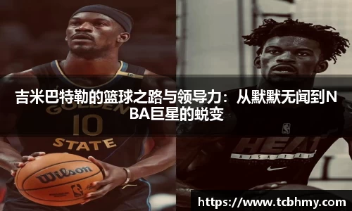 吉米巴特勒的篮球之路与领导力：从默默无闻到NBA巨星的蜕变