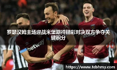 罗瑟汉姆主场迎战米堡期待精彩对决双方争夺关键积分