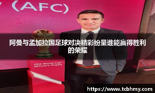 阿曼与孟加拉国足球对决精彩纷呈谁能赢得胜利的荣耀