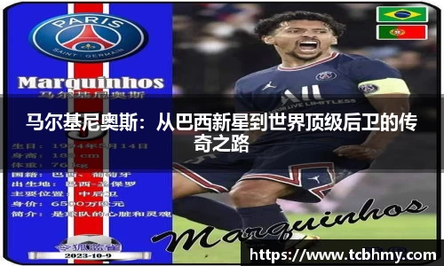 马尔基尼奥斯：从巴西新星到世界顶级后卫的传奇之路