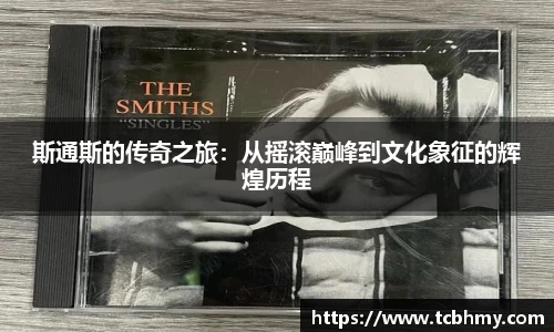 斯通斯的传奇之旅：从摇滚巅峰到文化象征的辉煌历程