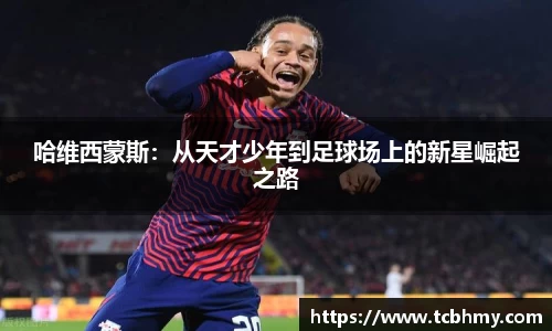 哈维西蒙斯：从天才少年到足球场上的新星崛起之路