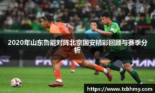 2020年山东鲁能对阵北京国安精彩回顾与赛季分析