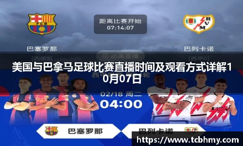 美国与巴拿马足球比赛直播时间及观看方式详解10月07日