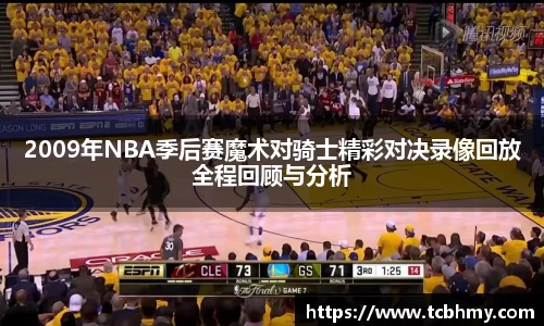 2009年NBA季后赛魔术对骑士精彩对决录像回放全程回顾与分析