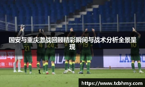 国安与重庆激战回顾精彩瞬间与战术分析全景呈现