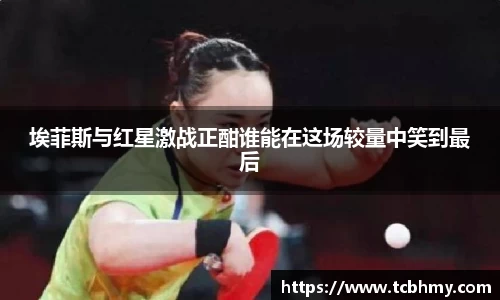 埃菲斯与红星激战正酣谁能在这场较量中笑到最后