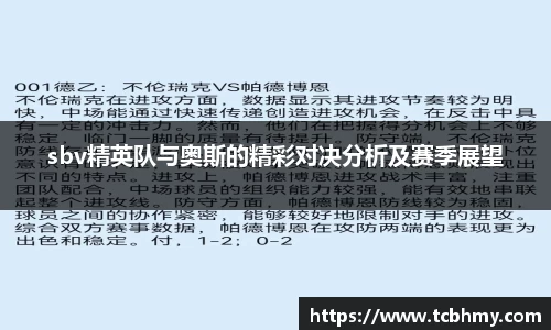 sbv精英队与奥斯的精彩对决分析及赛季展望