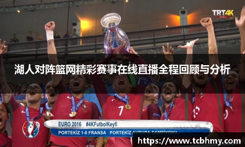 湖人对阵篮网精彩赛事在线直播全程回顾与分析