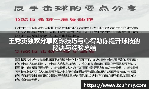 王秀英独家分享网球技巧与心得助你提升球技的秘诀与经验总结