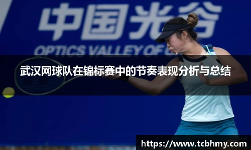 武汉网球队在锦标赛中的节奏表现分析与总结
