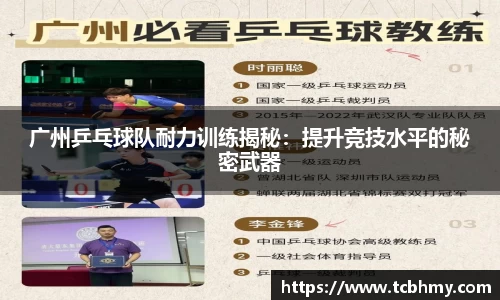 广州乒乓球队耐力训练揭秘：提升竞技水平的秘密武器