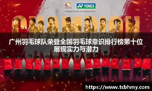 广州羽毛球队荣登全国羽毛球意识排行榜第十位展现实力与潜力