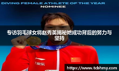 专访羽毛球女将赵秀英揭秘她成功背后的努力与坚持