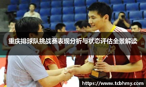 重庆排球队挑战赛表现分析与状态评估全景解读