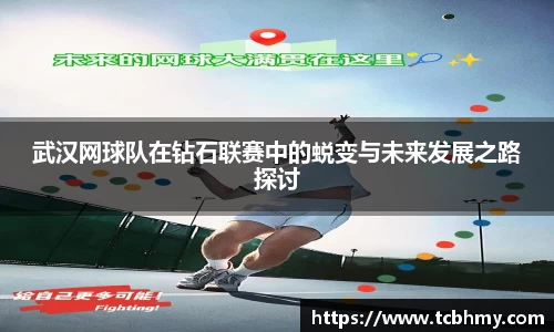 武汉网球队在钻石联赛中的蜕变与未来发展之路探讨