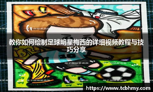 教你如何绘制足球明星梅西的详细视频教程与技巧分享