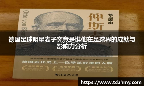 德国足球明星麦子究竟是谁他在足球界的成就与影响力分析