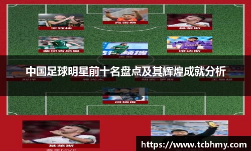 中国足球明星前十名盘点及其辉煌成就分析