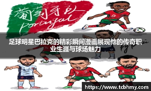 足球明星巴拉克的精彩瞬间漫画展现他的传奇职业生涯与球场魅力